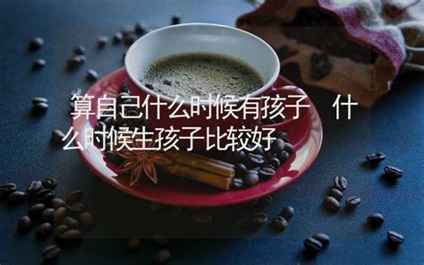 算命什么时候生孩子|八字生孩子时机，算命能算出什么时候生孩子吗